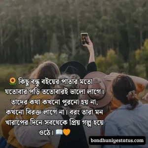 বন্ধু নিয়ে স্ট্যাটাস - সেরা ১৫০০+ কলিজার, স্বার্থপর বন্ধু নিয়ে বাংলা স্ট্যাটাস 