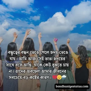 বন্ধু নিয়ে স্ট্যাটাস - সেরা ১৫০০+ কলিজার, স্বার্থপর বন্ধু নিয়ে বাংলা স্ট্যাটাস 