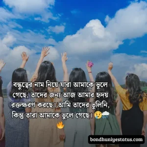 বন্ধু নিয়ে স্ট্যাটাস - সেরা ১৫০০+ কলিজার, স্বার্থপর বন্ধু নিয়ে বাংলা স্ট্যাটাস 