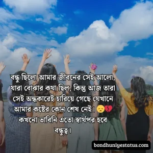 বন্ধু নিয়ে স্ট্যাটাস - সেরা ১৫০০+ কলিজার, স্বার্থপর বন্ধু নিয়ে বাংলা স্ট্যাটাস 