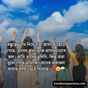 বন্ধু নিয়ে স্ট্যাটাস - সেরা ১৫০০+ কলিজার, স্বার্থপর বন্ধু নিয়ে বাংলা স্ট্যাটাস 