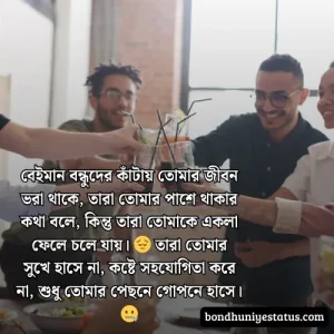 বন্ধু নিয়ে স্ট্যাটাস - সেরা ১৫০০+ কলিজার, স্বার্থপর বন্ধু নিয়ে বাংলা স্ট্যাটাস 