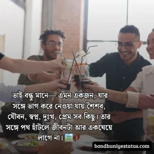 বন্ধু নিয়ে স্ট্যাটাস - সেরা ১৫০০+ কলিজার, স্বার্থপর বন্ধু নিয়ে বাংলা স্ট্যাটাস 