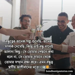 বন্ধু নিয়ে স্ট্যাটাস - সেরা ১৫০০+ কলিজার, স্বার্থপর বন্ধু নিয়ে বাংলা স্ট্যাটাস 