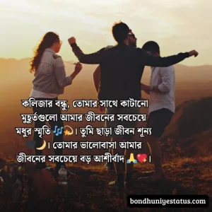 বন্ধু নিয়ে স্ট্যাটাস - সেরা ১৫০০+ কলিজার, স্বার্থপর বন্ধু নিয়ে বাংলা স্ট্যাটাস 