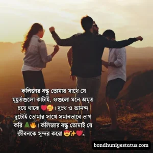 বন্ধু নিয়ে স্ট্যাটাস - সেরা ১৫০০+ কলিজার, স্বার্থপর বন্ধু নিয়ে বাংলা স্ট্যাটাস 
