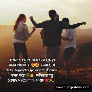 বন্ধু নিয়ে স্ট্যাটাস - সেরা ১৫০০+ কলিজার, স্বার্থপর বন্ধু নিয়ে বাংলা স্ট্যাটাস 