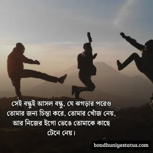 বন্ধু নিয়ে স্ট্যাটাস - সেরা ১৫০০+ কলিজার, স্বার্থপর বন্ধু নিয়ে বাংলা স্ট্যাটাস 