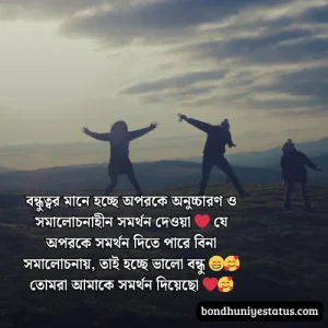 বন্ধু নিয়ে স্ট্যাটাস - সেরা ১৫০০+ কলিজার, স্বার্থপর বন্ধু নিয়ে বাংলা স্ট্যাটাস 