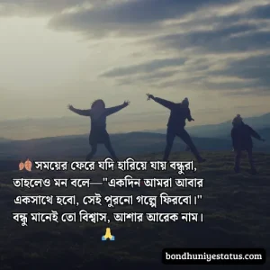 বন্ধু নিয়ে স্ট্যাটাস - সেরা ১৫০০+ কলিজার, স্বার্থপর বন্ধু নিয়ে বাংলা স্ট্যাটাস 
