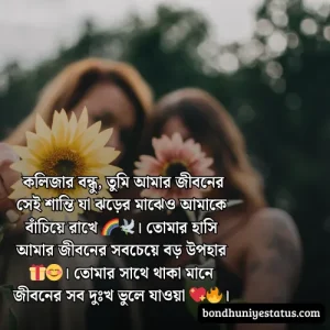 বন্ধু নিয়ে স্ট্যাটাস - সেরা ১৫০০+ কলিজার, স্বার্থপর বন্ধু নিয়ে বাংলা স্ট্যাটাস 