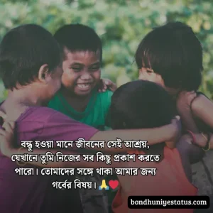 বন্ধু নিয়ে স্ট্যাটাস - সেরা ১৫০০+ কলিজার, স্বার্থপর বন্ধু নিয়ে বাংলা স্ট্যাটাস 