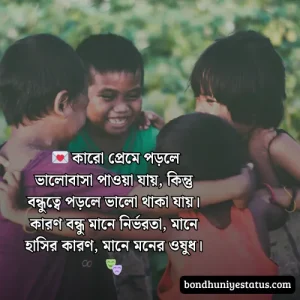 বন্ধু নিয়ে স্ট্যাটাস - সেরা ১৫০০+ কলিজার, স্বার্থপর বন্ধু নিয়ে বাংলা স্ট্যাটাস 