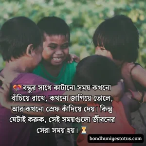 বন্ধু নিয়ে স্ট্যাটাস - সেরা ১৫০০+ কলিজার, স্বার্থপর বন্ধু নিয়ে বাংলা স্ট্যাটাস 