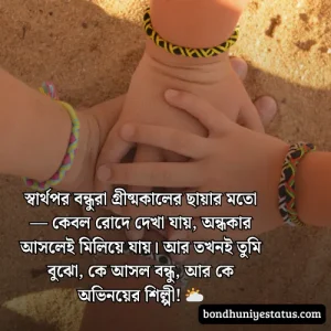 বন্ধু নিয়ে স্ট্যাটাস - সেরা ১৫০০+ কলিজার, স্বার্থপর বন্ধু নিয়ে বাংলা স্ট্যাটাস 
