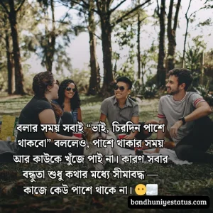 বন্ধু নিয়ে স্ট্যাটাস - সেরা ১৫০০+ কলিজার, স্বার্থপর বন্ধু নিয়ে বাংলা স্ট্যাটাস 