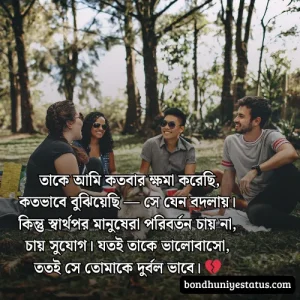 বন্ধু নিয়ে স্ট্যাটাস - সেরা ১৫০০+ কলিজার, স্বার্থপর বন্ধু নিয়ে বাংলা স্ট্যাটাস 