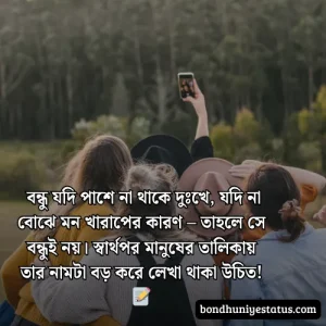 বন্ধু নিয়ে স্ট্যাটাস - সেরা ১৫০০+ কলিজার, স্বার্থপর বন্ধু নিয়ে বাংলা স্ট্যাটাস 