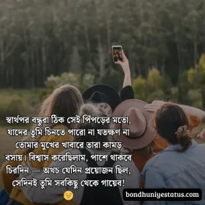 বন্ধু নিয়ে স্ট্যাটাস - সেরা ১৫০০+ কলিজার, স্বার্থপর বন্ধু নিয়ে বাংলা স্ট্যাটাস 