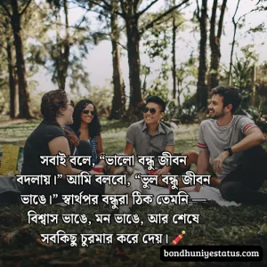 বন্ধু নিয়ে স্ট্যাটাস - সেরা ১৫০০+ কলিজার, স্বার্থপর বন্ধু নিয়ে বাংলা স্ট্যাটাস 