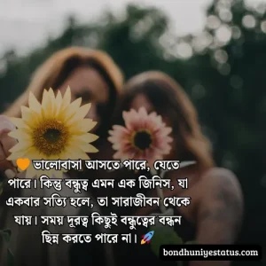 বন্ধু নিয়ে স্ট্যাটাস - সেরা ১৫০০+ কলিজার, স্বার্থপর বন্ধু নিয়ে বাংলা স্ট্যাটাস 