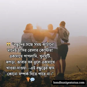 বন্ধু নিয়ে স্ট্যাটাস - সেরা ১৫০০+ কলিজার, স্বার্থপর বন্ধু নিয়ে বাংলা স্ট্যাটাস 
