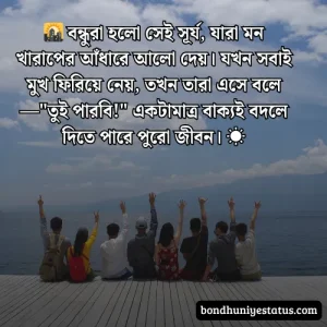 বন্ধু নিয়ে স্ট্যাটাস - সেরা ১৫০০+ কলিজার, স্বার্থপর বন্ধু নিয়ে বাংলা স্ট্যাটাস 