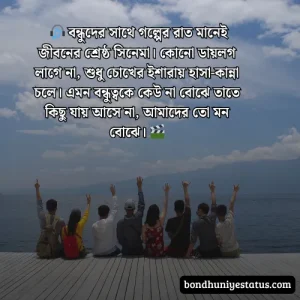 বন্ধু নিয়ে স্ট্যাটাস - সেরা ১৫০০+ কলিজার, স্বার্থপর বন্ধু নিয়ে বাংলা স্ট্যাটাস 