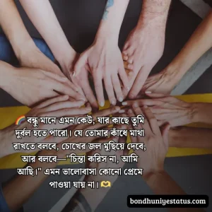 বন্ধু নিয়ে স্ট্যাটাস - সেরা ১৫০০+ কলিজার, স্বার্থপর বন্ধু নিয়ে বাংলা স্ট্যাটাস 