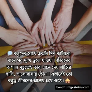 বন্ধু নিয়ে স্ট্যাটাস - সেরা ১৫০০+ কলিজার, স্বার্থপর বন্ধু নিয়ে বাংলা স্ট্যাটাস 