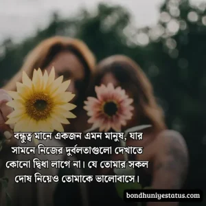 বন্ধু নিয়ে স্ট্যাটাস - সেরা ১৫০০+ কলিজার, স্বার্থপর বন্ধু নিয়ে বাংলা স্ট্যাটাস 