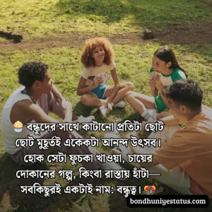 বন্ধু নিয়ে স্ট্যাটাস - সেরা ১৫০০+ কলিজার, স্বার্থপর বন্ধু নিয়ে বাংলা স্ট্যাটাস 
