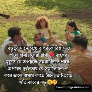 বন্ধু নিয়ে স্ট্যাটাস - সেরা ১৫০০+ কলিজার, স্বার্থপর বন্ধু নিয়ে বাংলা স্ট্যাটাস 