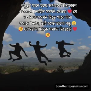 বন্ধু নিয়ে স্ট্যাটাস - সেরা ১৫০০+ কলিজার, স্বার্থপর বন্ধু নিয়ে বাংলা স্ট্যাটাস 