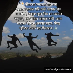 বন্ধু নিয়ে স্ট্যাটাস - সেরা ১৫০০+ কলিজার, স্বার্থপর বন্ধু নিয়ে বাংলা স্ট্যাটাস ২০২৫