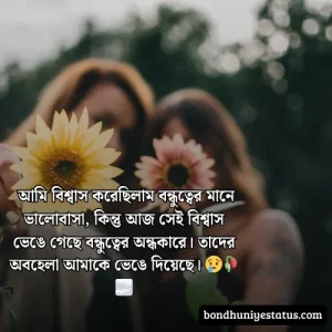 বন্ধু নিয়ে স্ট্যাটাস - সেরা ১৫০০+ কলিজার, স্বার্থপর বন্ধু নিয়ে বাংলা স্ট্যাটাস 