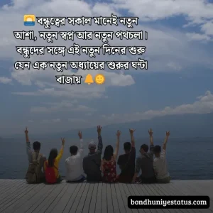 বন্ধু নিয়ে ক্যাপশন - ৬০০+ বন্ধু নিয়ে ক্যাপশন বাংলা 