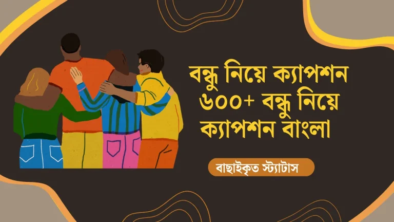 বন্ধু নিয়ে ক্যাপশন - ৬০০+ বন্ধু নিয়ে ক্যাপশন বাংলা 