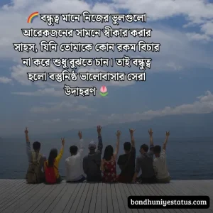 বন্ধু নিয়ে ক্যাপশন - ৬০০+ বন্ধু নিয়ে ক্যাপশন বাংলা 7
