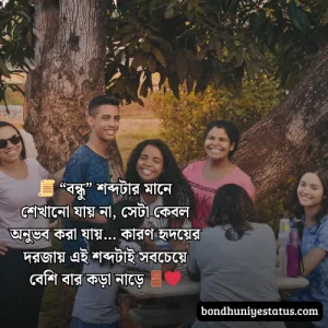 বন্ধু নিয়ে ক্যাপশন - ৬০০+ বন্ধু নিয়ে ক্যাপশন বাংলা 