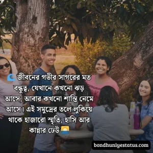 বন্ধু নিয়ে ক্যাপশন - ৬০০+ বন্ধু নিয়ে ক্যাপশন বাংলা 