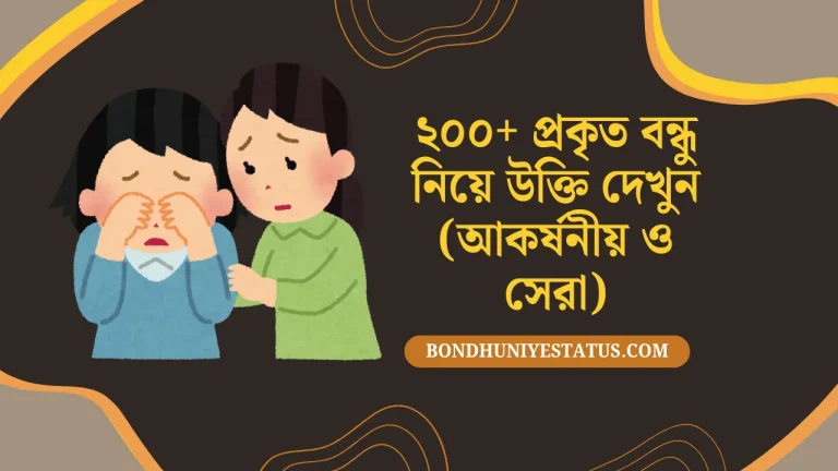 ২০০+ প্রকৃত বন্ধু নিয়ে উক্তি দেখুন (আকর্ষনীয় ও সের)