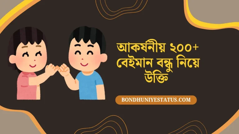 বেইমান বন্ধু নিয়ে উক্তি